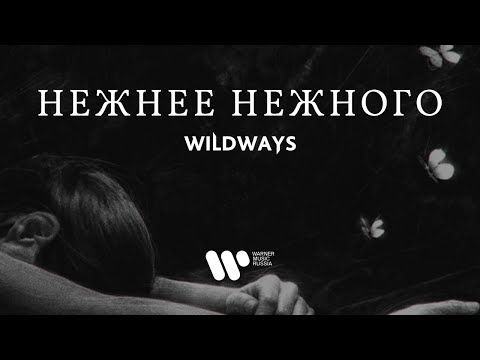 Wildways - Нежнее нежного видео (клип)