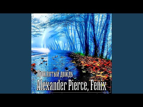 Alexander Pierce, Fenix - Проклятый дождь видео (клип)