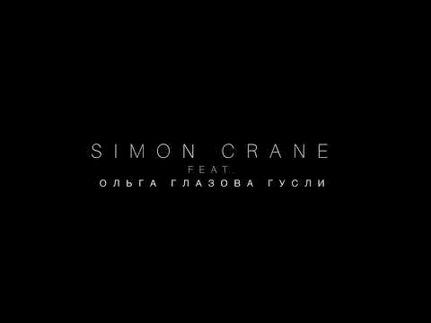 Simon Crane, Ольга Глазова Гусли - Росинка видео (клип)