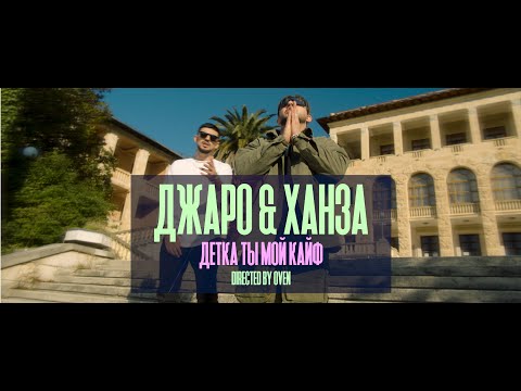 Джаро & Ханза - Ты мой кайф видео (клип)