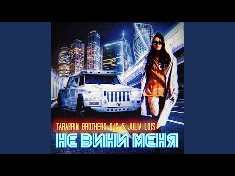 Julia Lois, Tarabrin Brothers DJs - Не вини меня видео (клип)