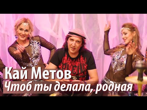 Кай Метов - Чтоб Ты Делала, Родная видео (клип)