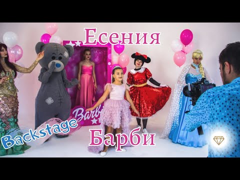 Есения - Барби видео (клип)