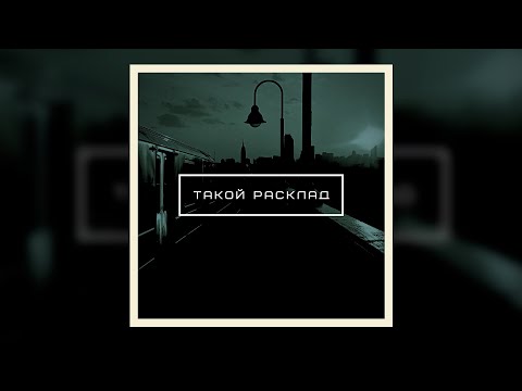 Dino - Такой расклад видео (клип)