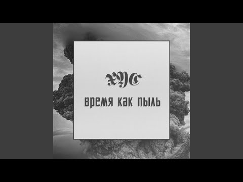 XYC - Время как пыль видео (клип)