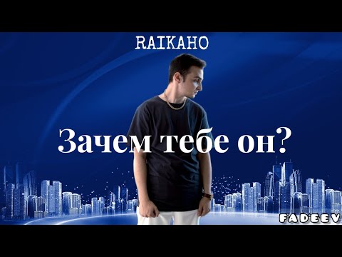 RAIKAHO - Зачем тебе он? видео (клип)