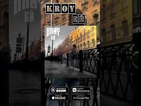 Kroy - Ей видео (клип)