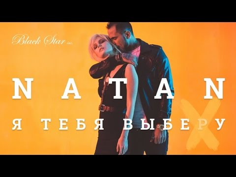 Natan - Я тебя выберу видео (клип)