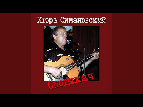 Игорь Симановский - Час пик видео (клип)