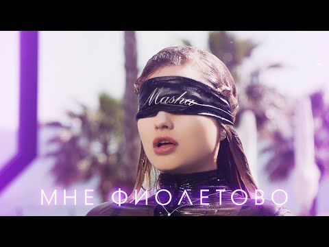 Masha - Мне фиолетово видео (клип)