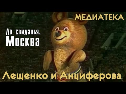 Лев Лещенко, Татьяна Анциферова - До свидания, Москва видео (клип)