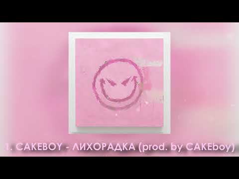 Cakeboy - ЛИХОРАДКА (prod. by CAKEboy) видео (клип)