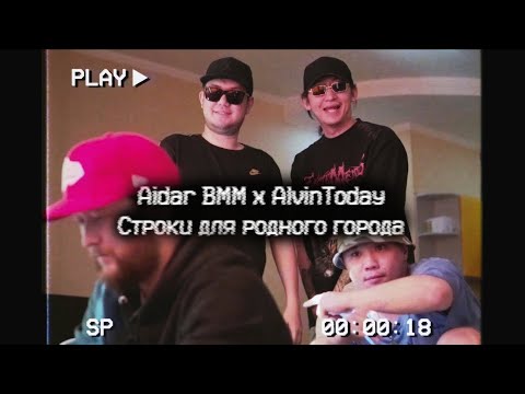 Aidar BMM, AlvinToday - Строки для родного города видео (клип)