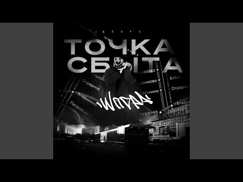 ШПОРА, Mu$hroom, 7ОУ7АЙФ - НА ГРАНИ (Yeah Ah I) видео (клип)