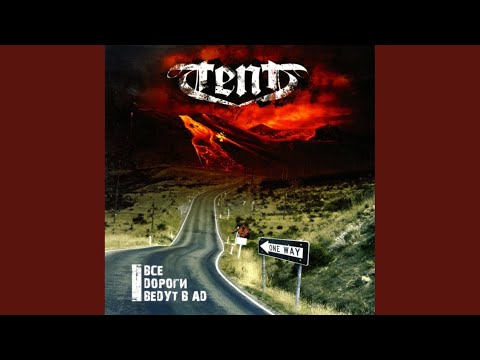 Tent - Все дороги ведут в ад видео (клип)