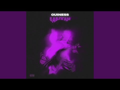 Guiness - Баблгам видео (клип)