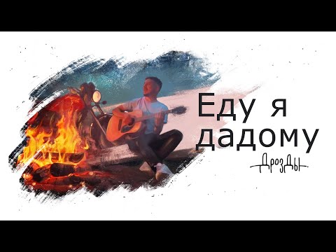 Дрозды - Еду я дадому видео (клип)