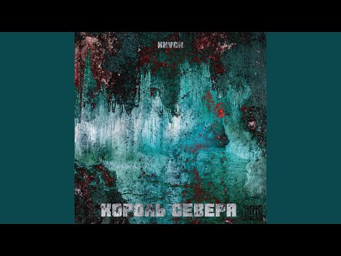 knvck - Король севера видео (клип)