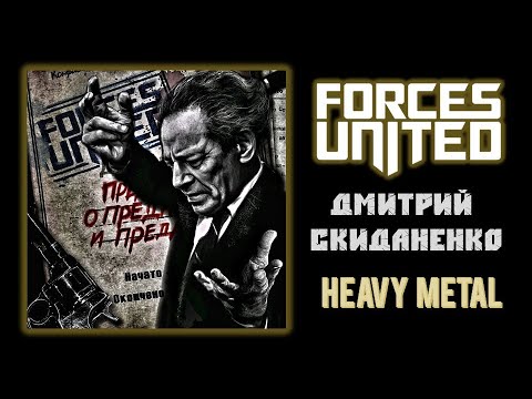 Forces United - Мессия видео (клип)