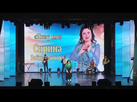 Сирина Зайнутдинова - Саумы, бэхет видео (клип)