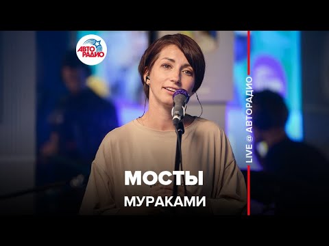 Мураками - Мосты видео (клип)