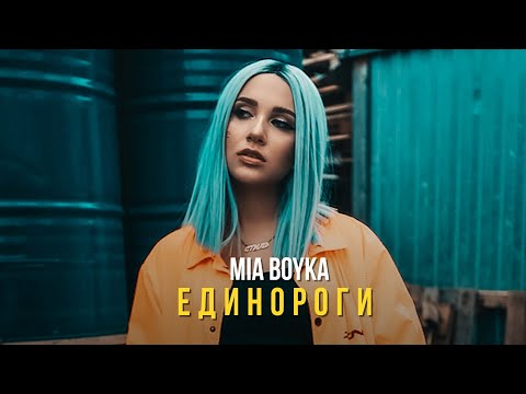 Mia Boyka - Единороги видео (клип)