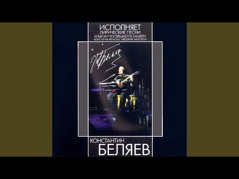 Константин Беляев - Каким меня ты ядом напоила видео (клип)