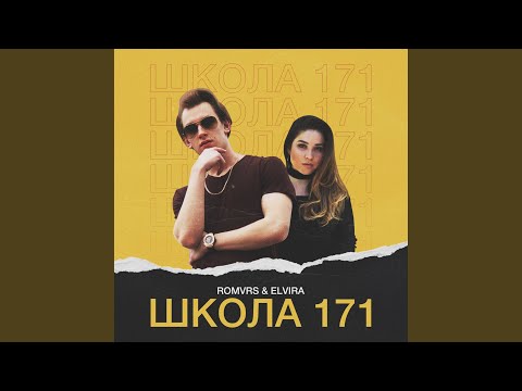 Romvrs, Elvira - Школа 171 видео (клип)