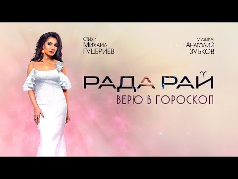 Рада Рай - Верю в гороскоп видео (клип)