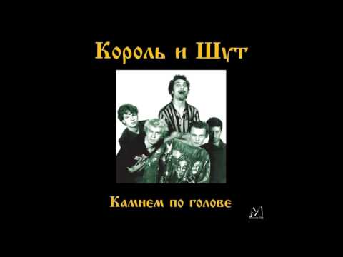 Король и Шут - Мария видео (клип)