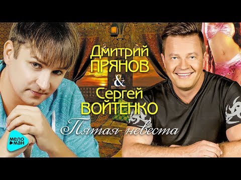 Дмитрий Прянов, Сергей Войтенко - Пятая невеста видео (клип)