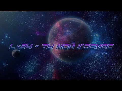 ДВА ПЛЮС - Ты мой космос видео (клип)