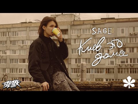 Sage, elarm, Marbi - Київ то є Вдома видео (клип)