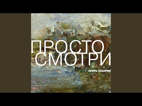 Игорь Лазарев - Лето видео (клип)