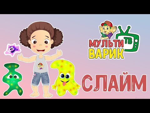 Слайми - Не твой видео (клип)