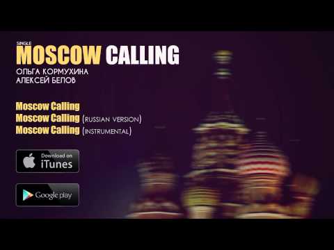 Ольга Кормухина, Алексей Белов - Moscow Calling  (Eng-Rus Version) видео (клип)