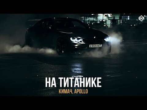 КИМАЧ, Apollo - На Титанике (Screwed By Matrix) видео (клип)