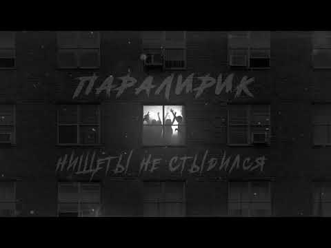 Паралирик - Нищеты я не стыдился видео (клип)