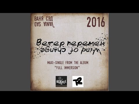 Ваня Сэд - Ветер перемен видео (клип)