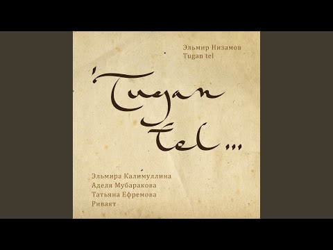 Эльмира Калимуллина, Аделя Мубаракова, Татьяна Ефремова, Риваят - Туган Тел видео (клип)