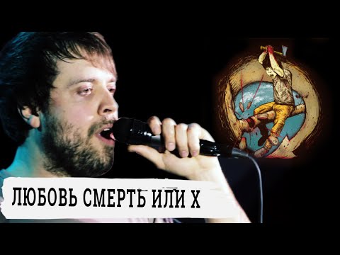 План Ломоносова - Любовь, смерть или х… видео (клип)