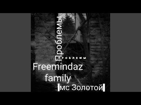 FreemindaZ Family, MC Золотой - Паранойя видео (клип)