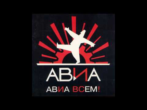 Авиа - Ночью в карауле видео (клип)