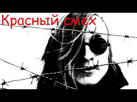 GnuS - Красный смех видео (клип)