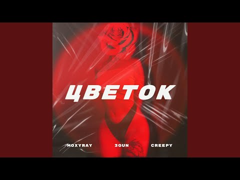 MOXYRAY, 3Gun, Creepy - ЦВЕТОК видео (клип)