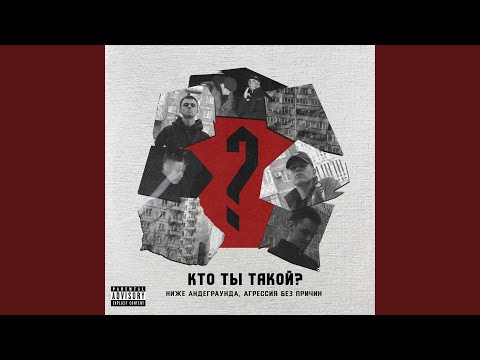 ниже андеграунда, АГРЕССИЯ БЕЗ ПРИЧИН - КТО ТЫ ТАКОЙ? видео (клип)