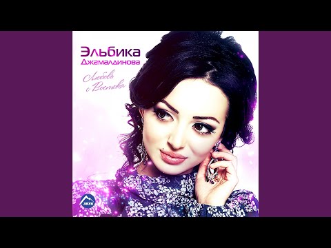 Эльбика Джамалдинова, Sultan - Карие глаза видео (клип)