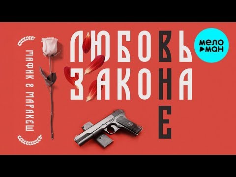 Мафик, Маракеш - Любовь вне закона видео (клип)