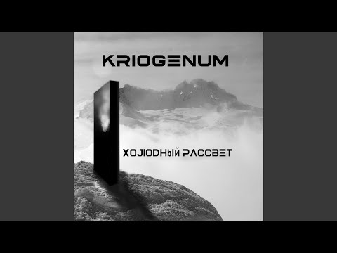 Kriogenum - Холодный рассвет видео (клип)