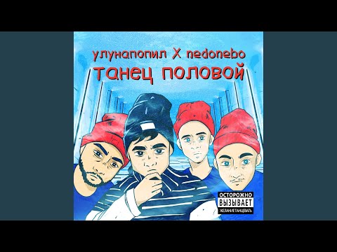 улунапопил, Nedonebo - танец половой видео (клип)